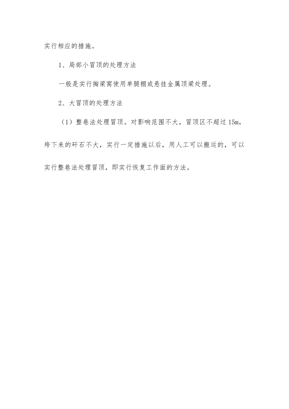 煤矿顶板事故处理方法_第2页