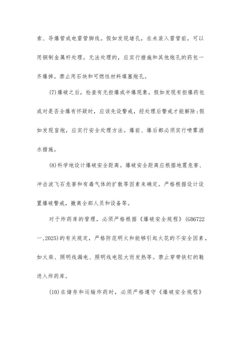 煤矿露天采矿——防爆破事故的安全对策措施_第2页
