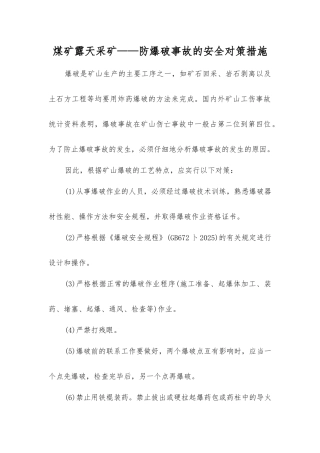 煤矿露天采矿——防爆破事故的安全对策措施