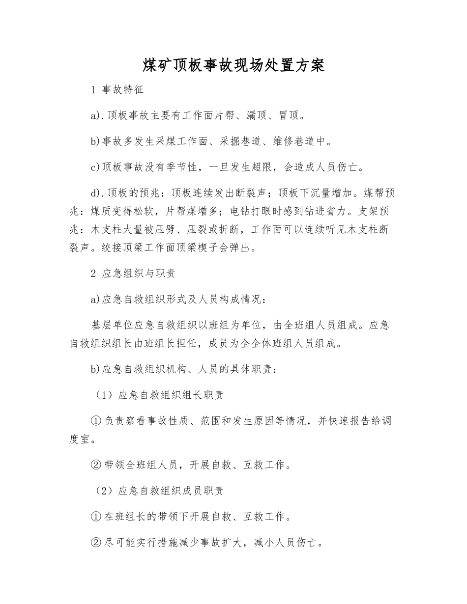 煤矿顶板事故现场处置方案_第1页