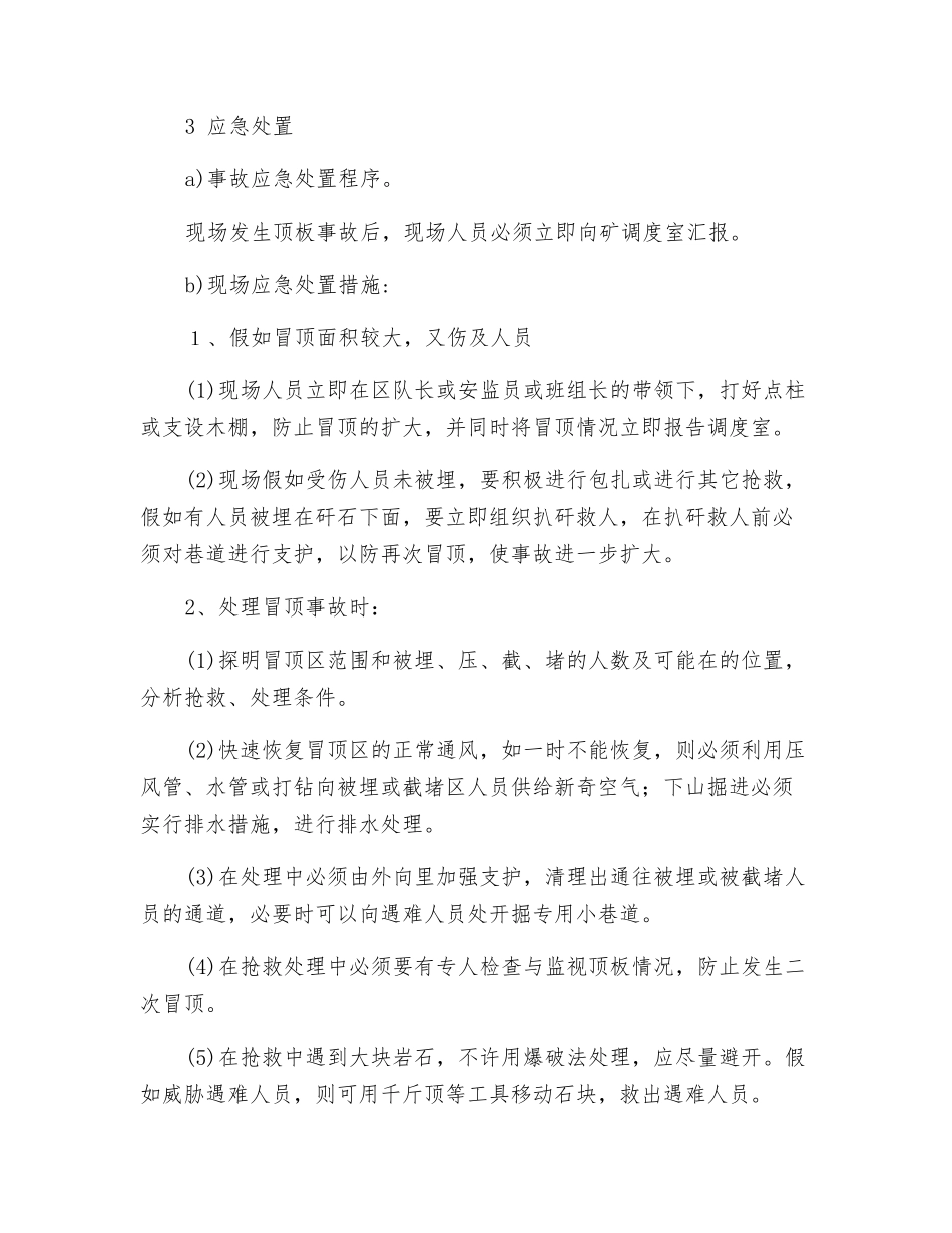 煤矿顶板事故现场处置方案_第2页