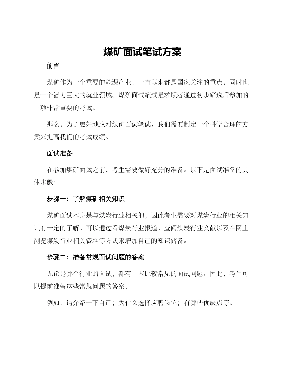 煤矿面试笔试方案_第1页