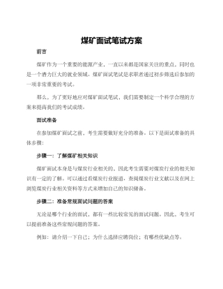 煤矿面试笔试方案