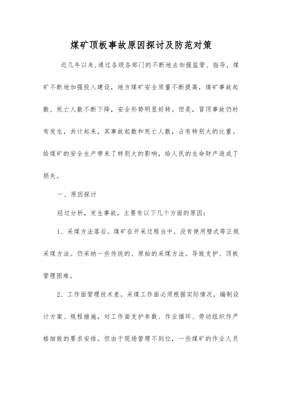 煤矿顶板事故原因探讨及防范对策_第1页