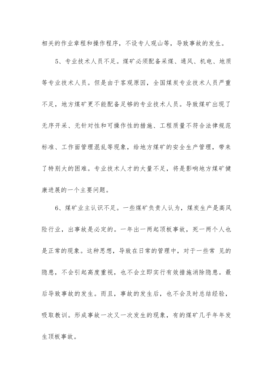 煤矿顶板事故原因探讨及防范对策_第3页