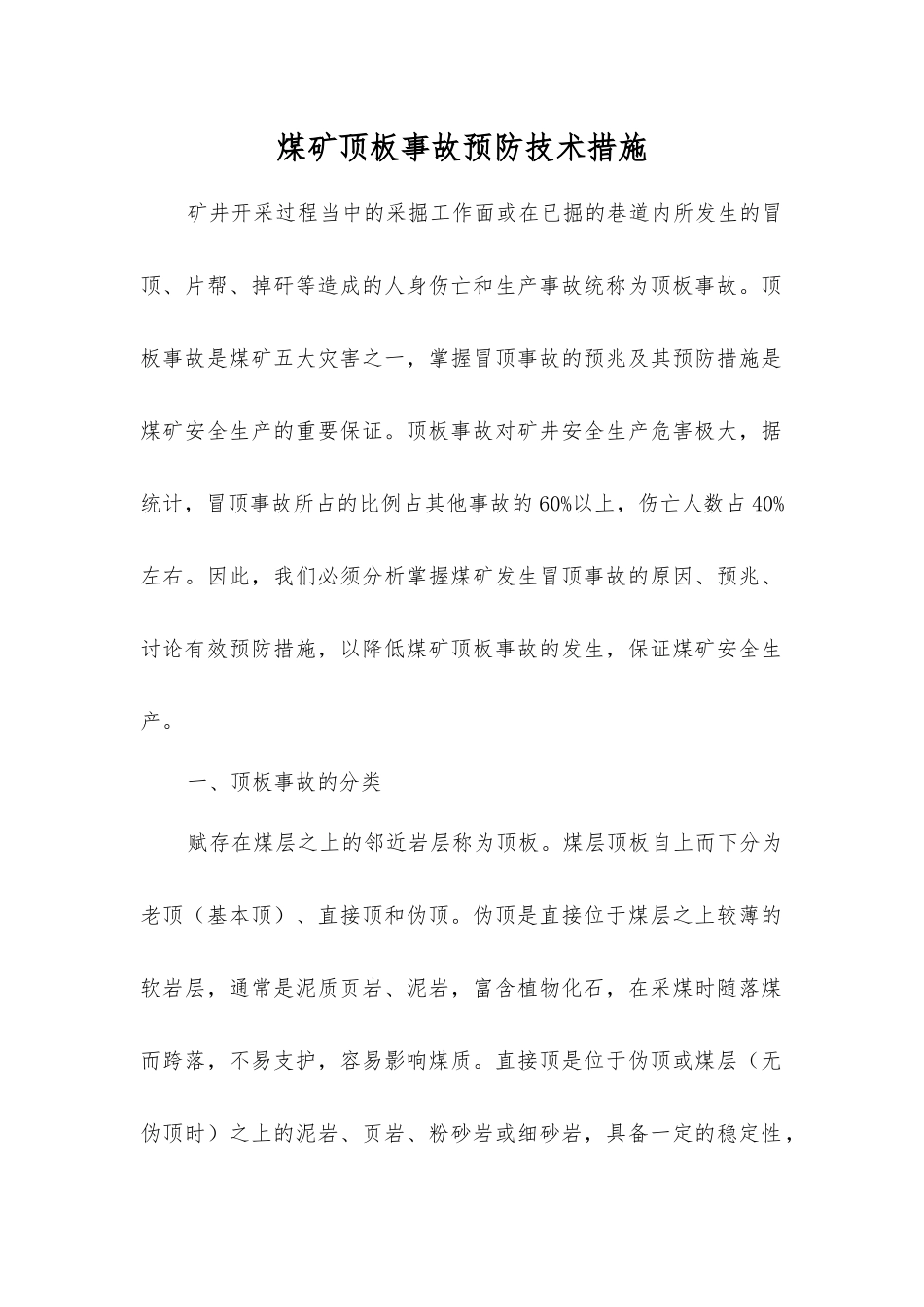 煤矿顶板事故预防技术措施_第1页