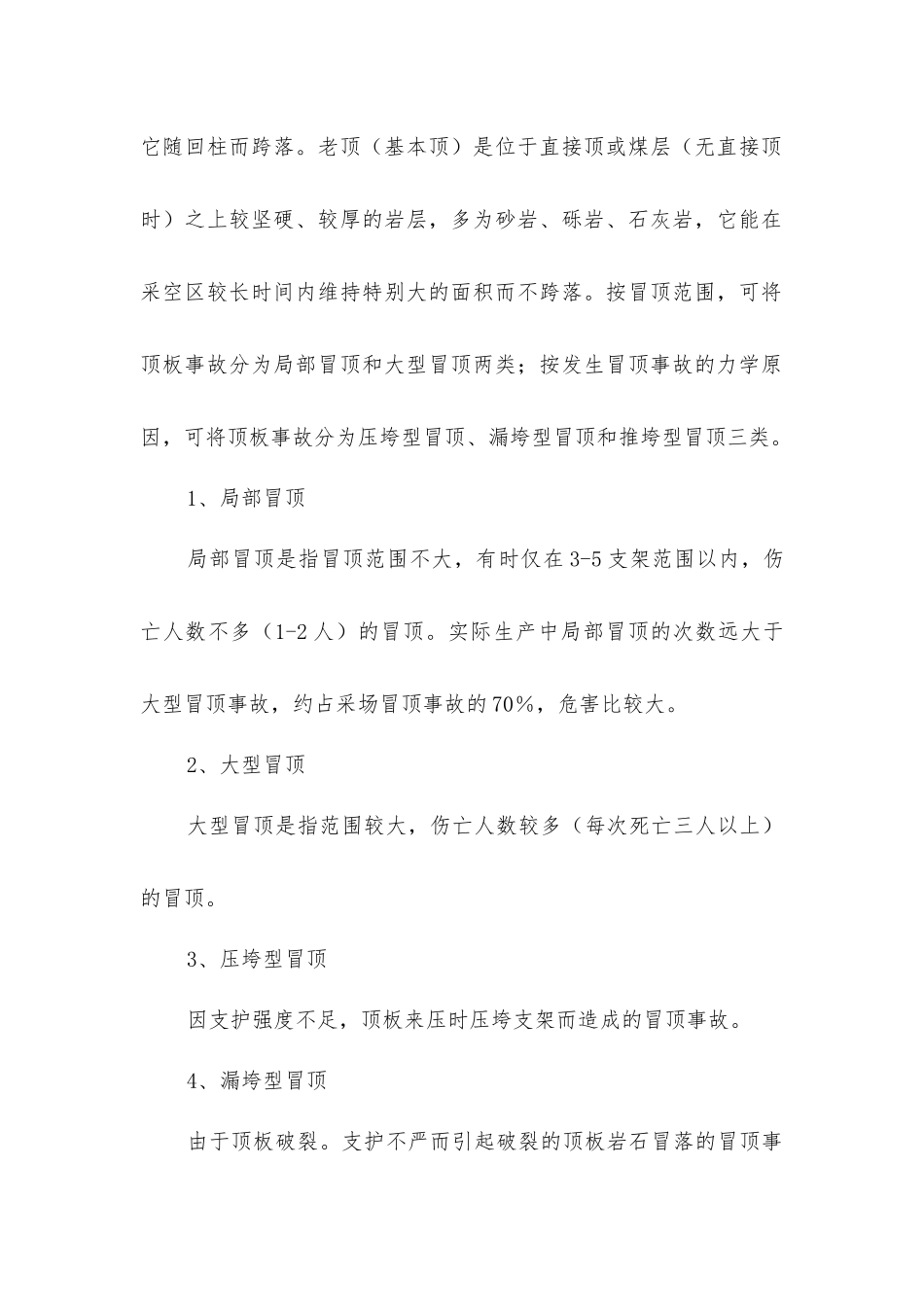 煤矿顶板事故预防技术措施_第2页