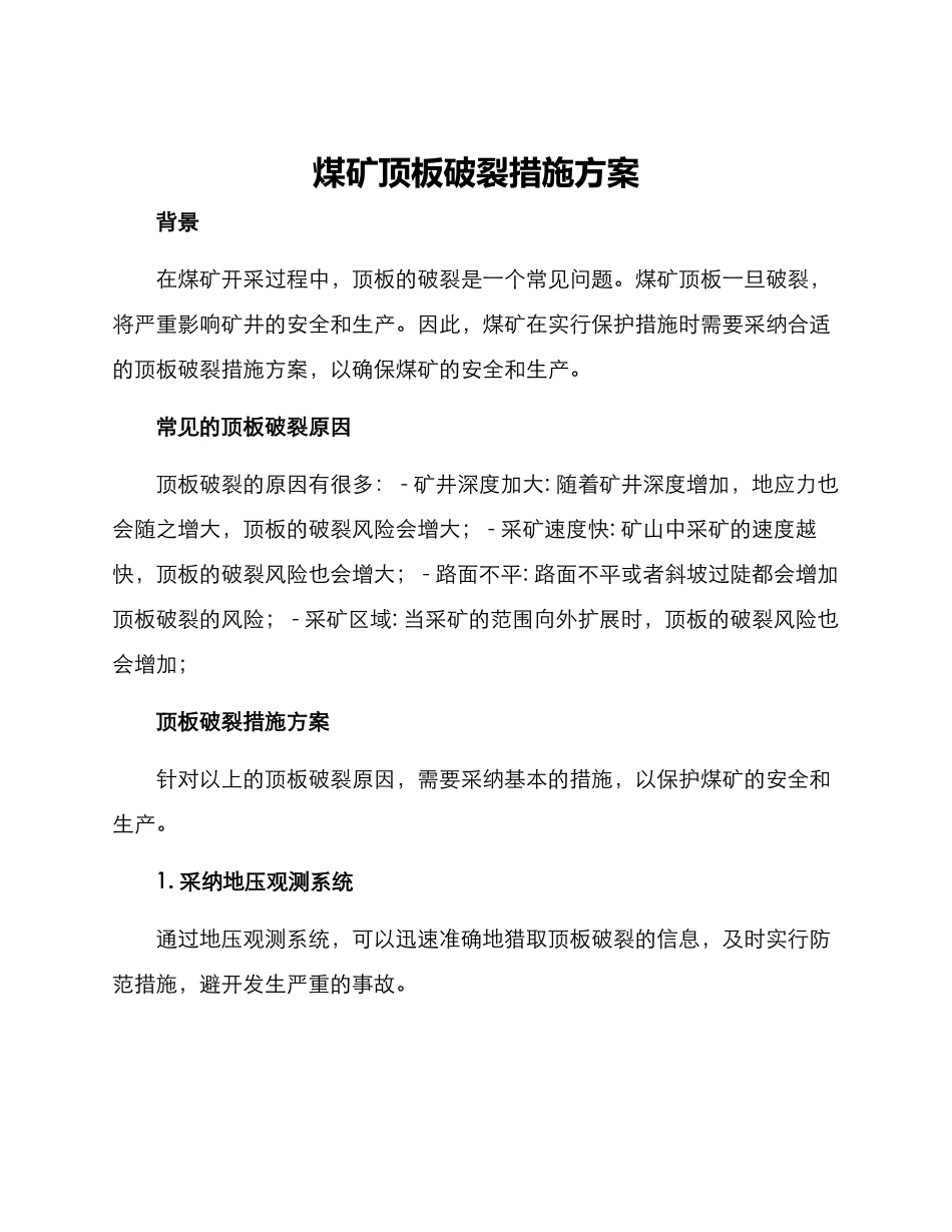 煤矿顶板破碎措施方案_第1页
