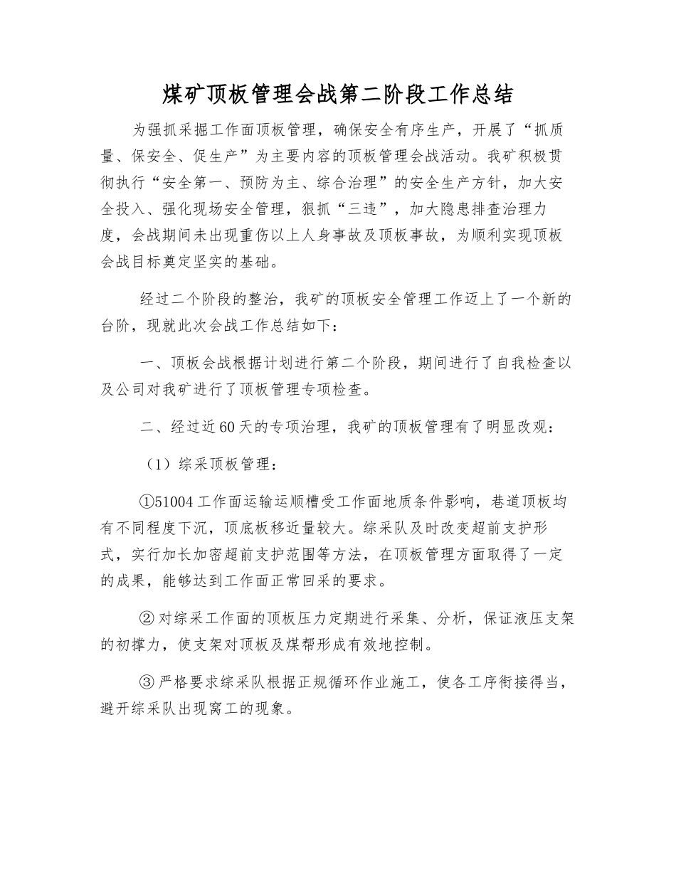 煤矿顶板管理会战第二阶段工作总结_第1页