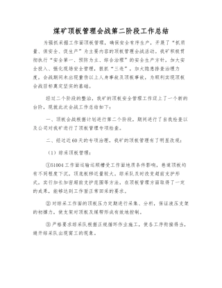 煤矿顶板管理会战第二阶段工作总结