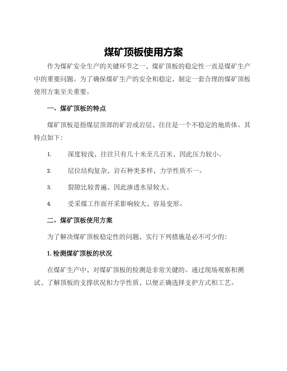煤矿顶板使用方案_第1页