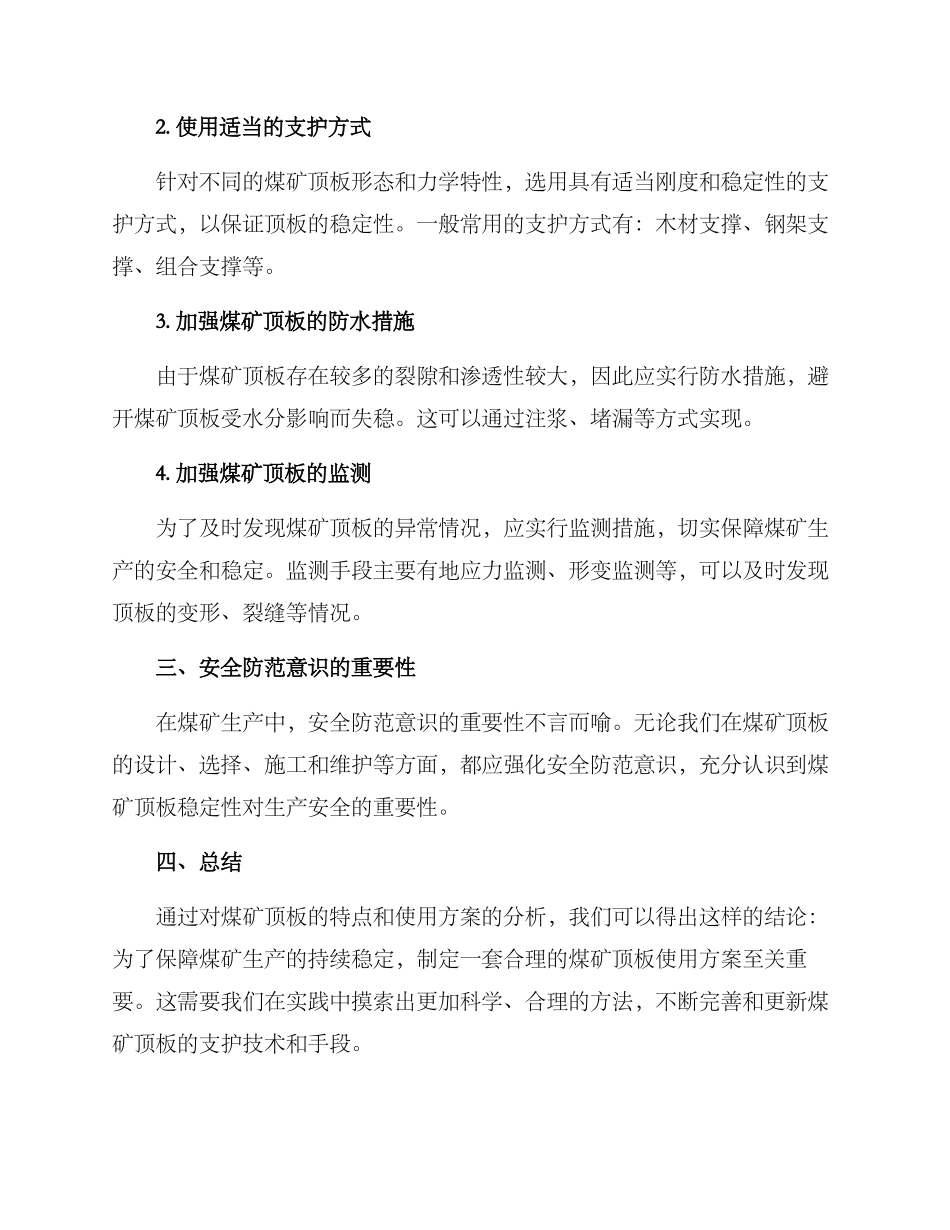 煤矿顶板使用方案_第2页