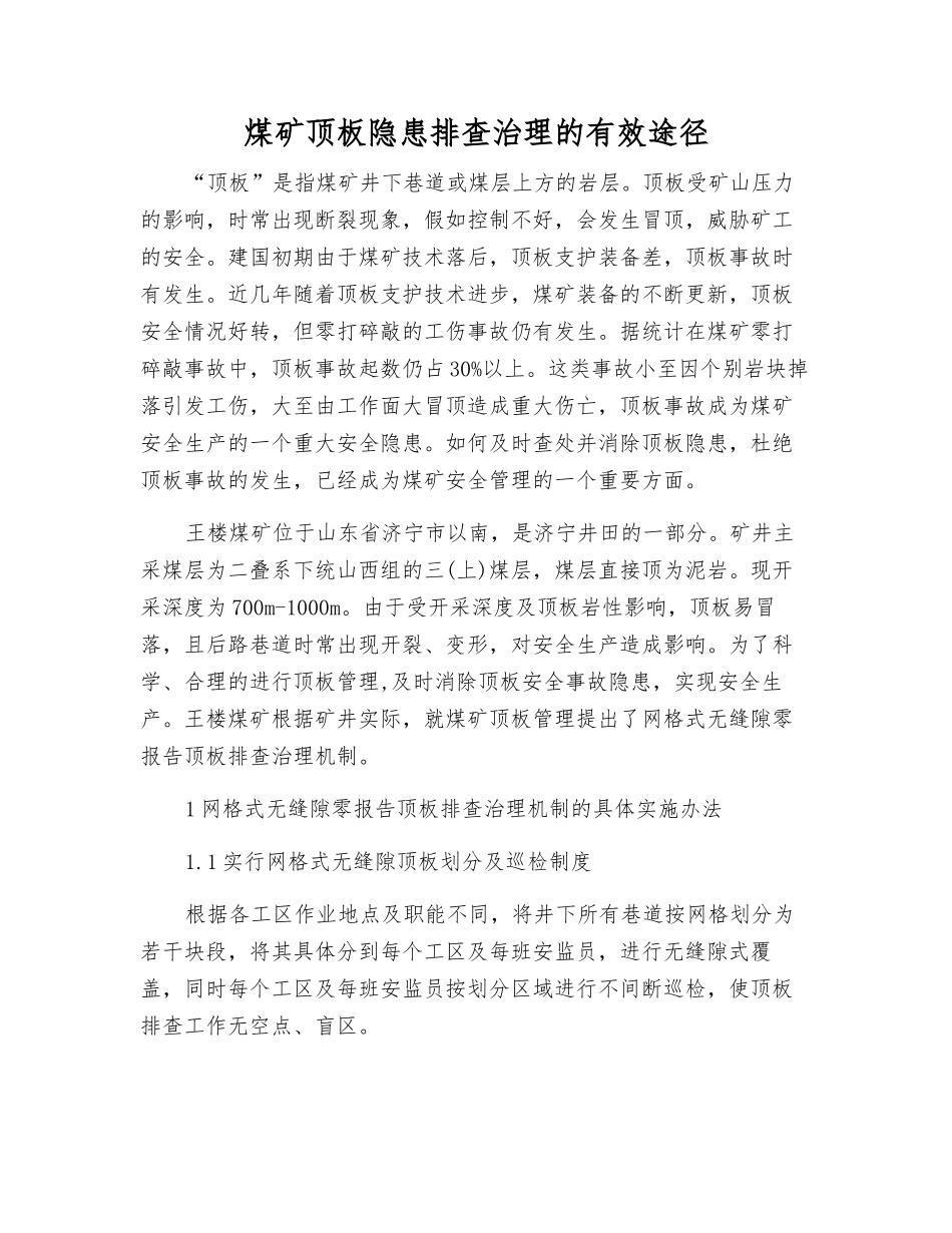 煤矿顶板隐患排查治理的有效途径_第1页