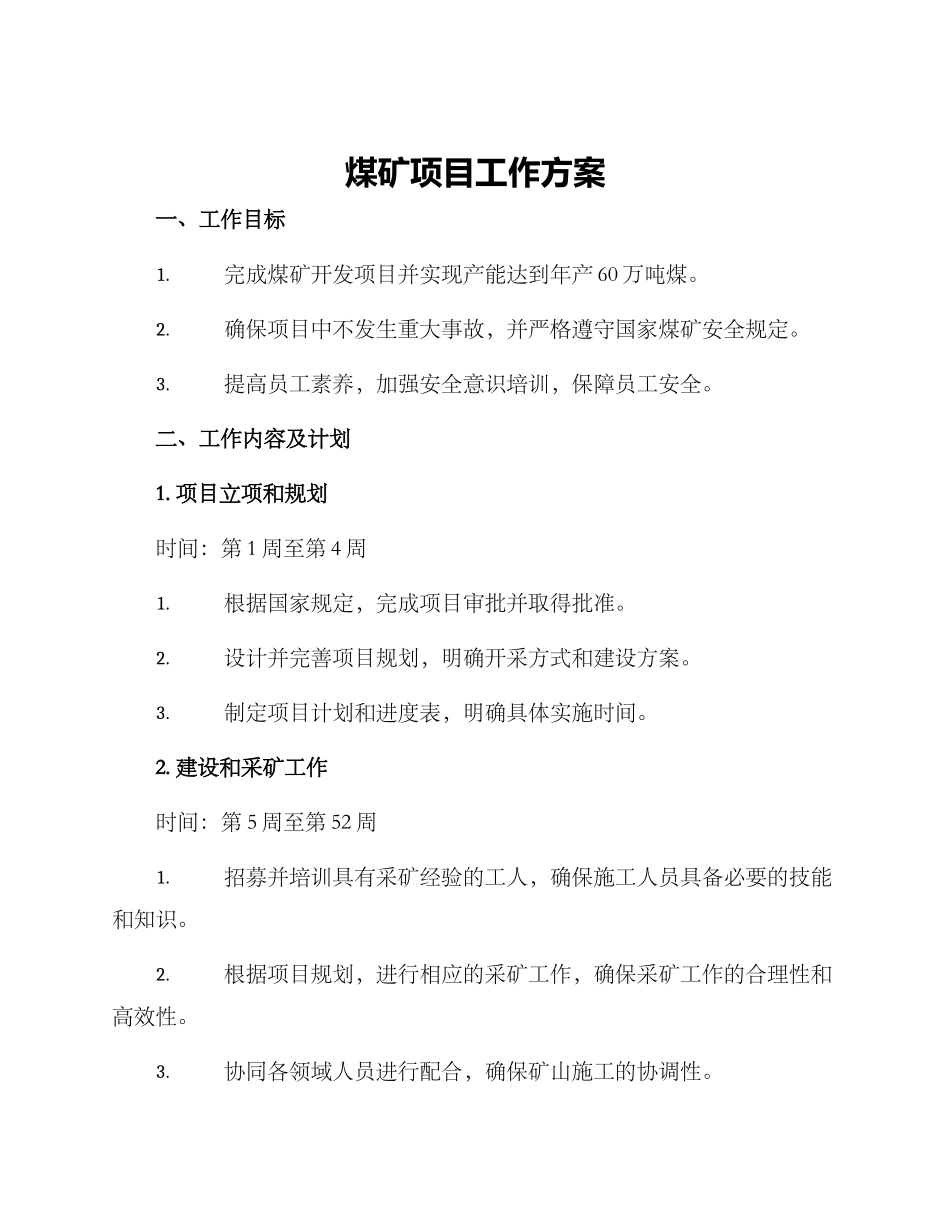 煤矿项目工作方案_第1页