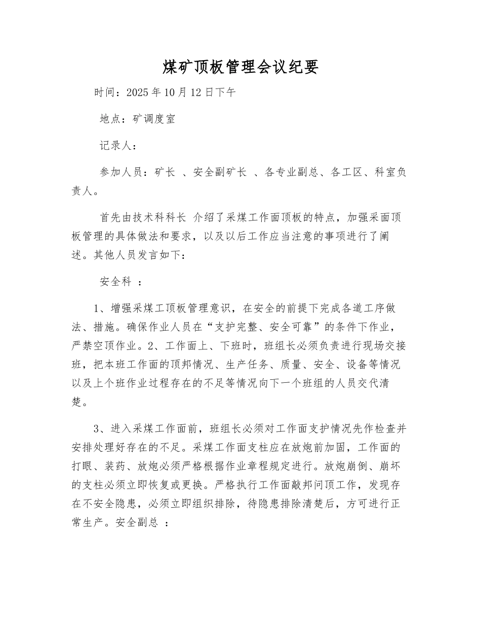 煤矿顶板管理会议纪要_第1页