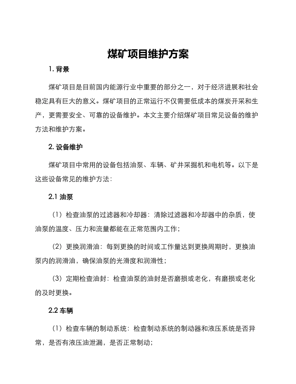 煤矿项目维护方案_第1页