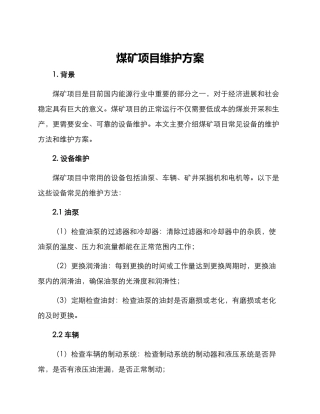 煤矿项目维护方案