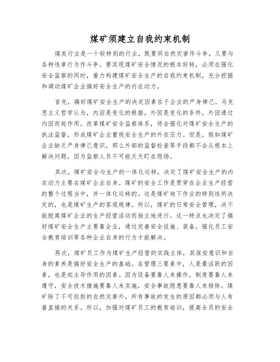 煤矿须建立自我约束机制_第1页