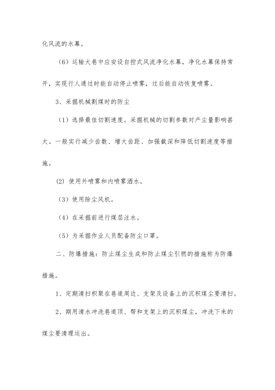 煤矿预防和隔绝煤尘爆炸措施_第2页