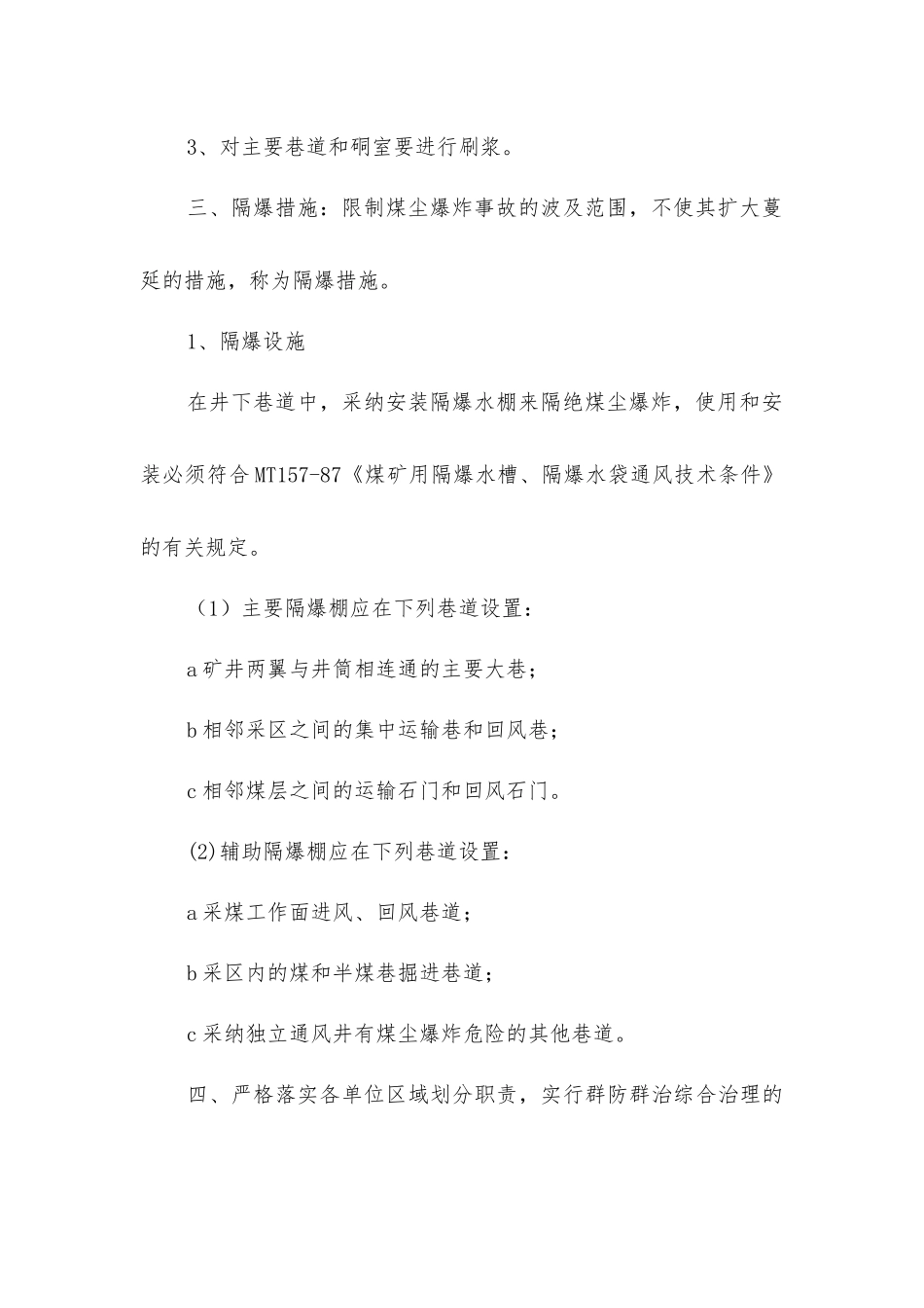煤矿预防和隔绝煤尘爆炸措施_第3页