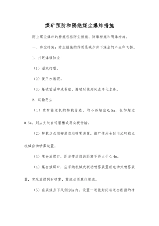 煤矿预防和隔绝煤尘爆炸措施