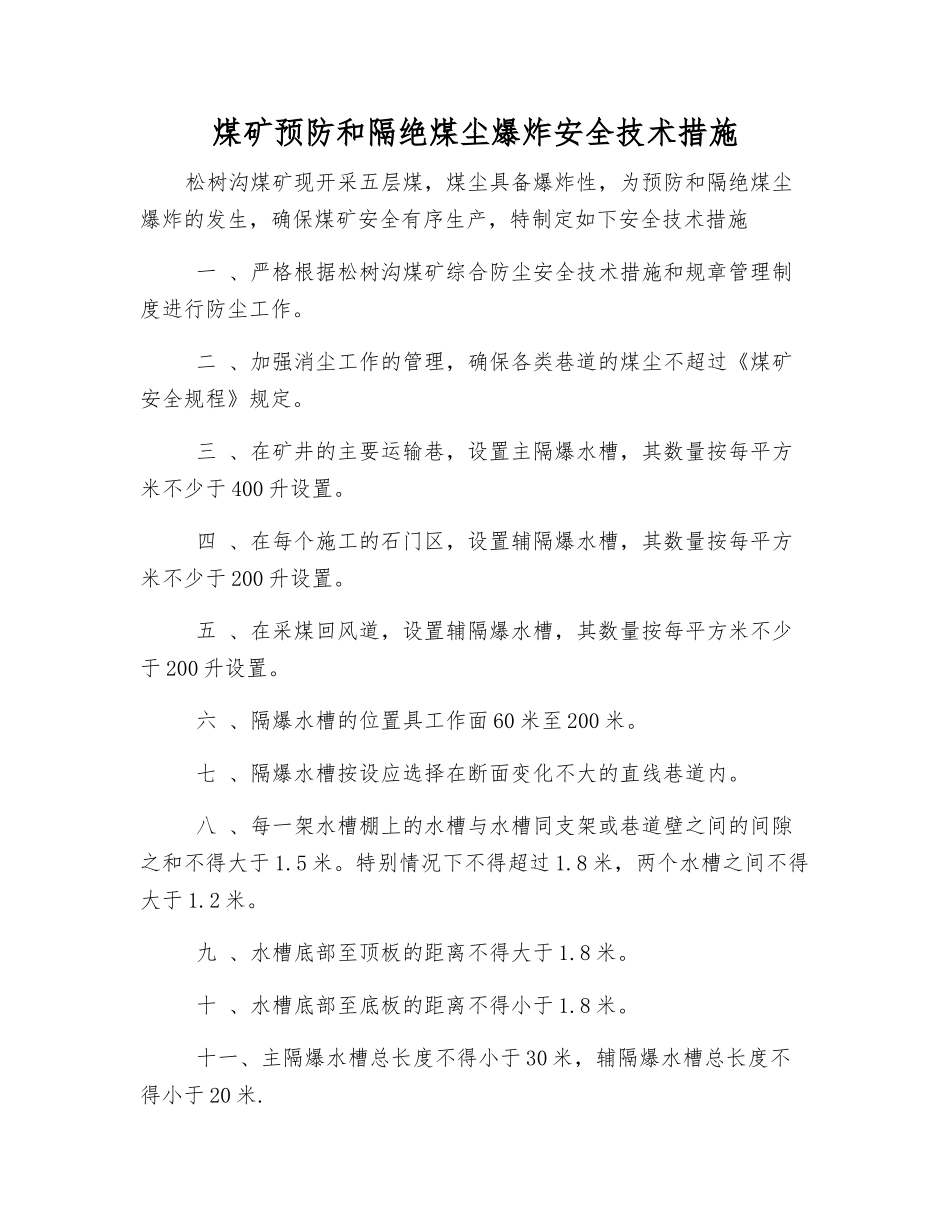 煤矿预防和隔绝煤尘爆炸安全技术措施_第1页