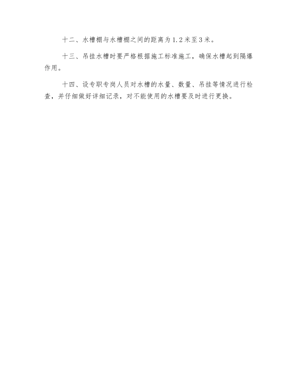 煤矿预防和隔绝煤尘爆炸安全技术措施_第2页