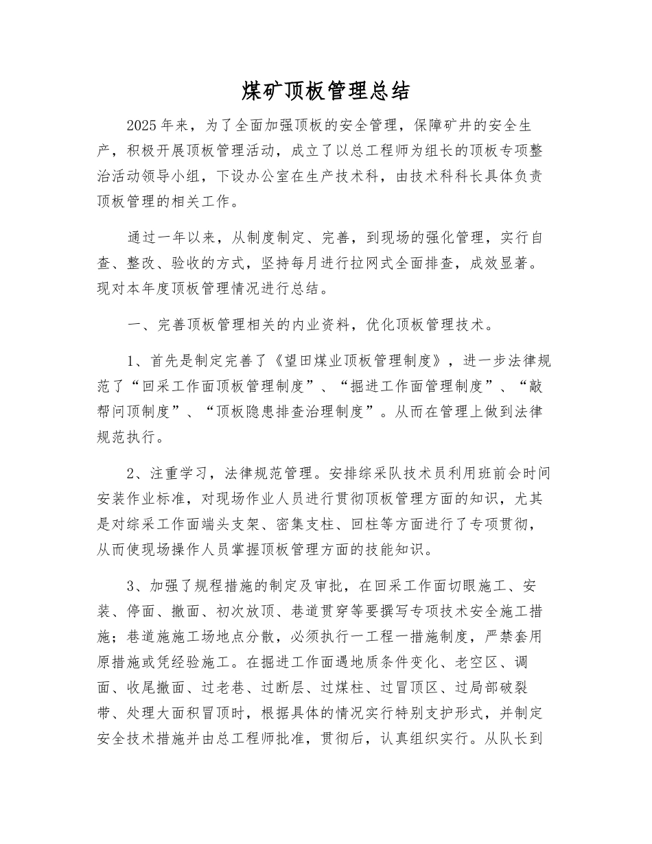 煤矿顶板管理总结_第1页