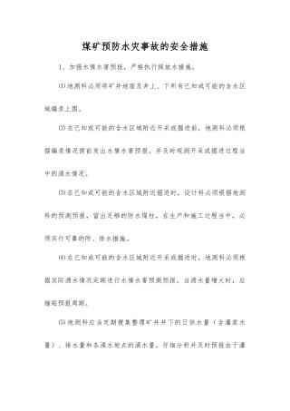 煤矿预防水灾事故的安全措施
