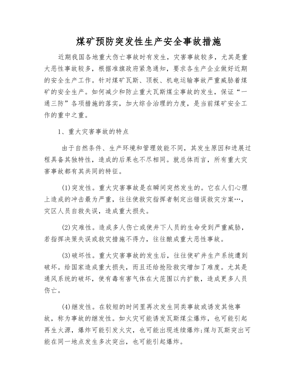 煤矿预防突发性生产安全事故措施_第1页