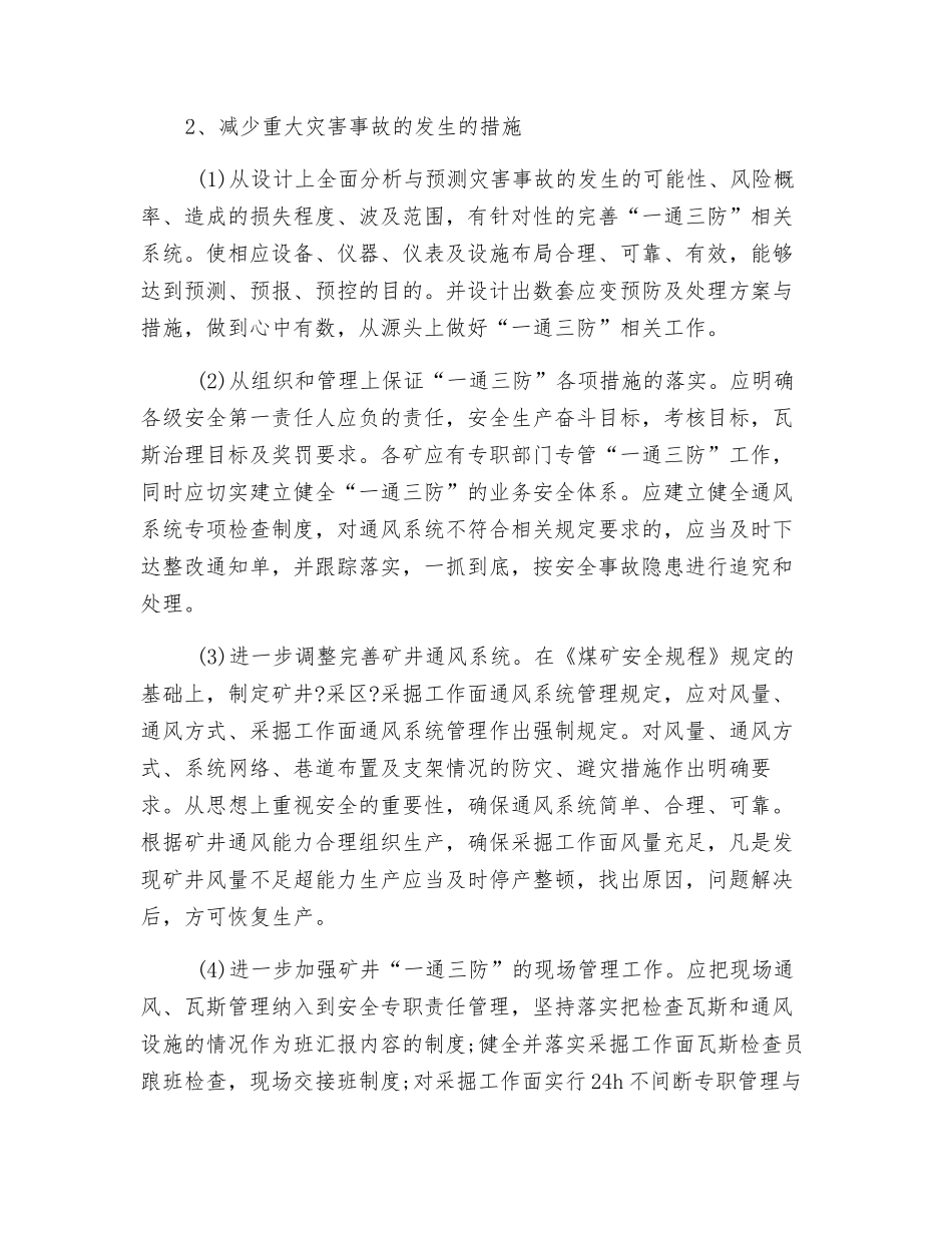 煤矿预防突发性生产安全事故措施_第2页