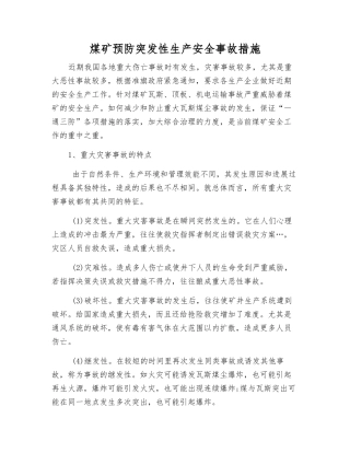 煤矿预防突发性生产安全事故措施