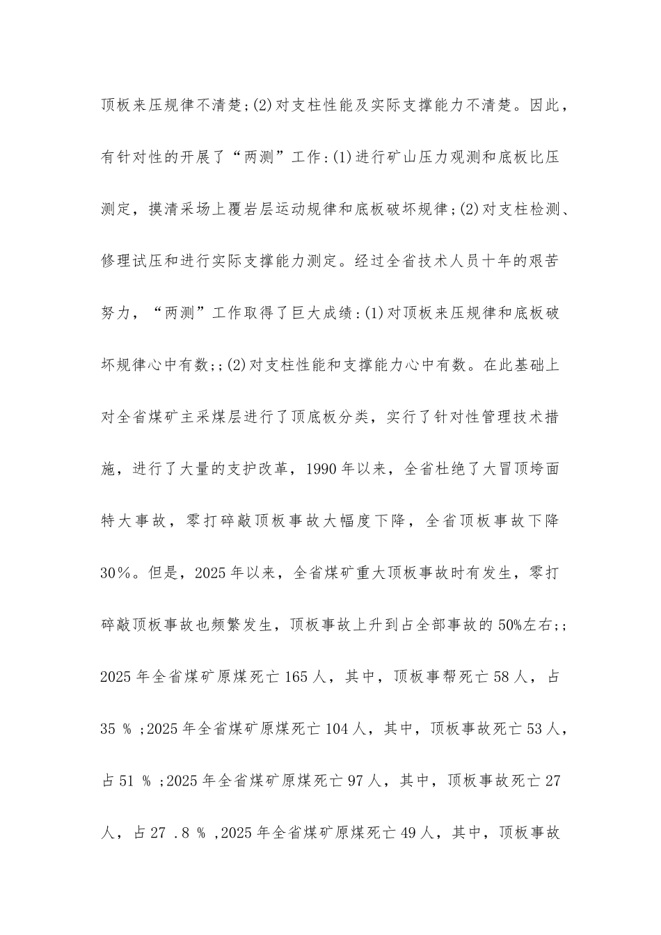 煤矿顶板重特大事故分析及现场实用安全技术的研究_第2页