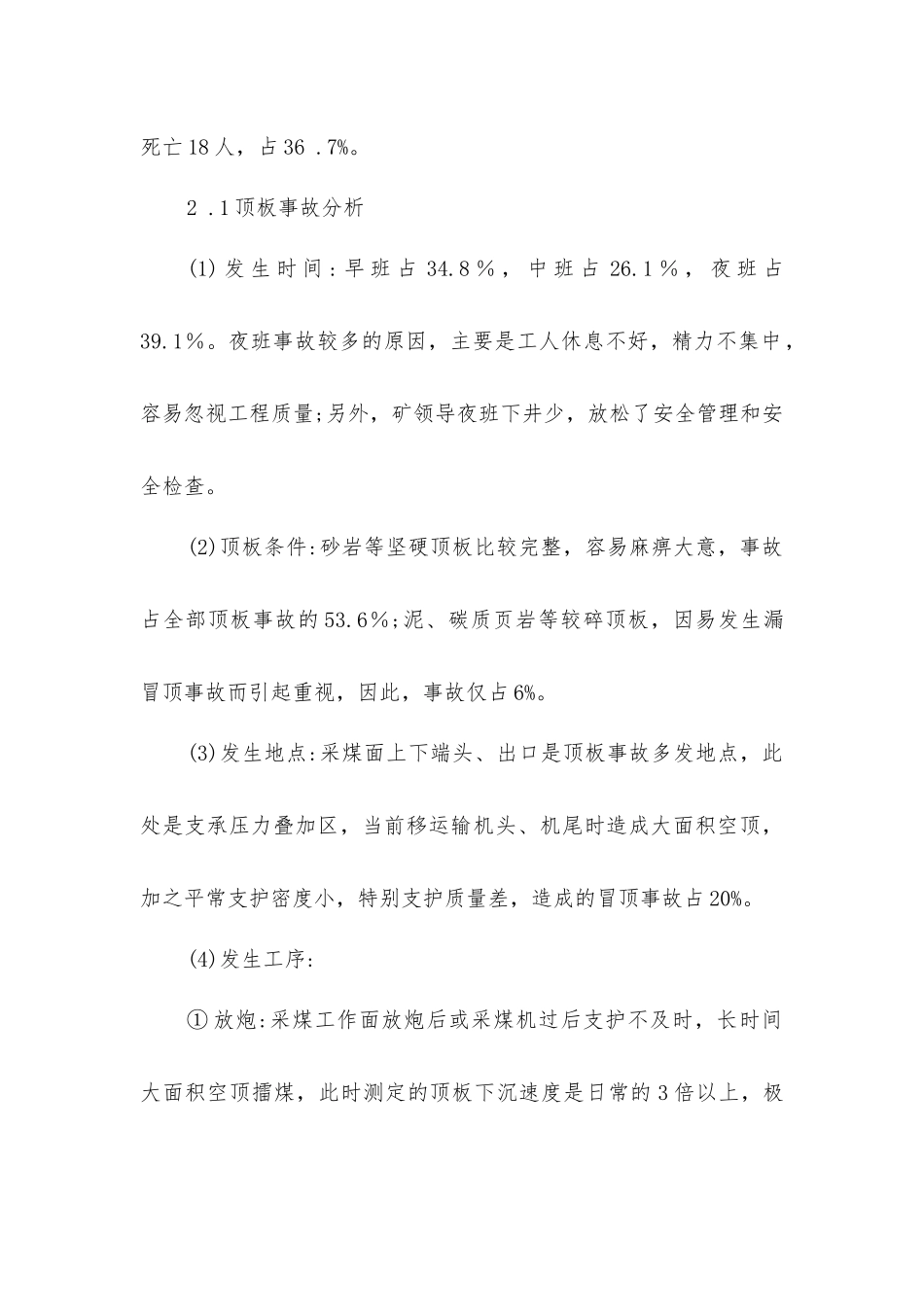 煤矿顶板重特大事故分析及现场实用安全技术的研究_第3页