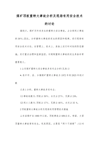 煤矿顶板重特大事故分析及现场实用安全技术的研究