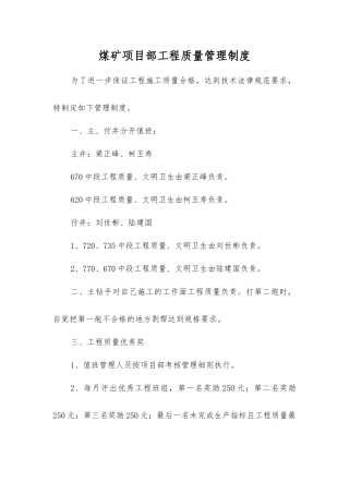 煤矿项目部工程质量管理制度