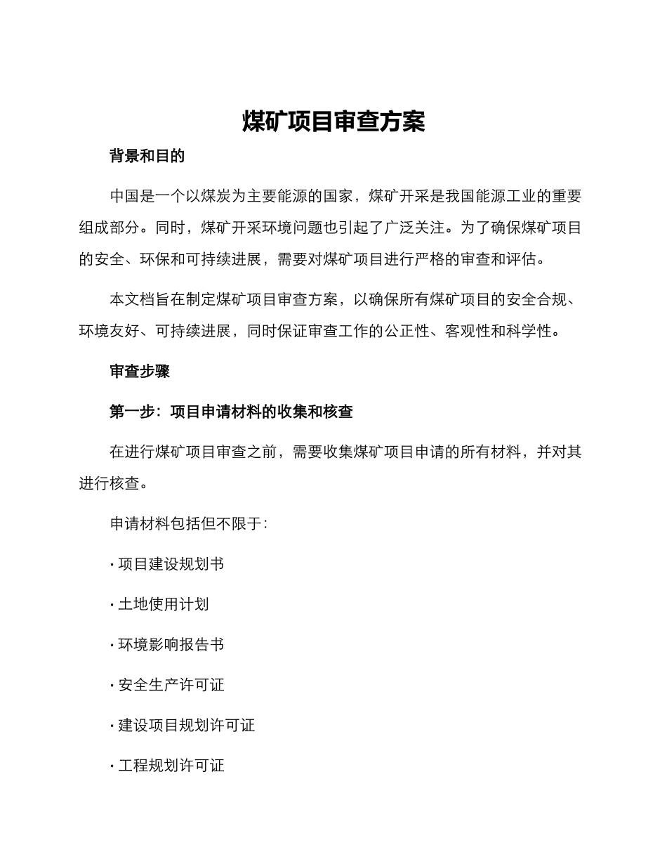煤矿项目审查方案_第1页