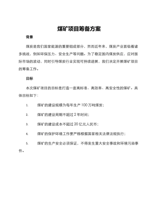 煤矿项目筹备方案