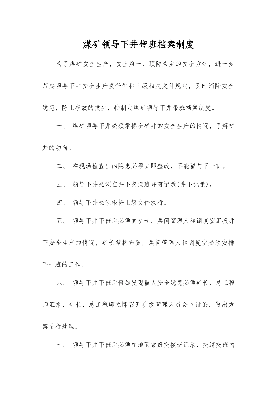 煤矿领导下井带班档案制度_第1页