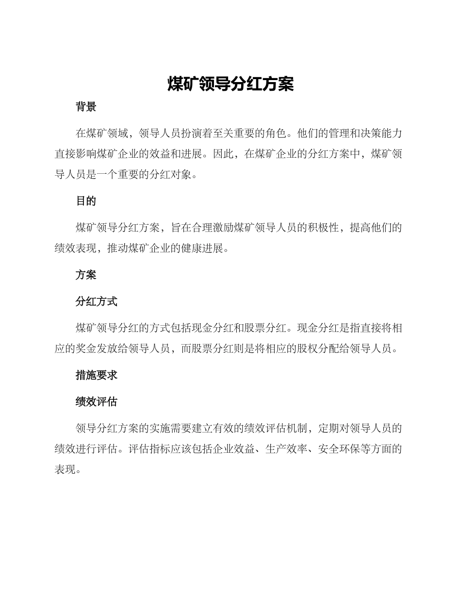煤矿领导分红方案_第1页