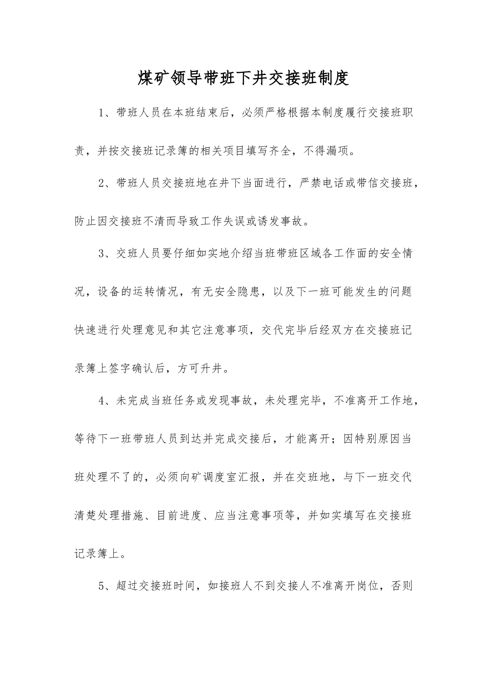 煤矿领导带班下井交接班制度_第1页