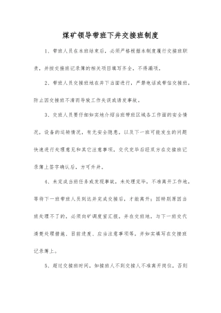 煤矿领导带班下井交接班制度