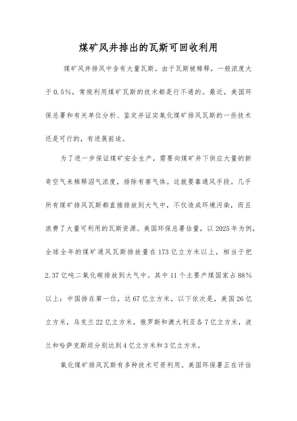 煤矿风井排出的瓦斯可回收利用_第1页