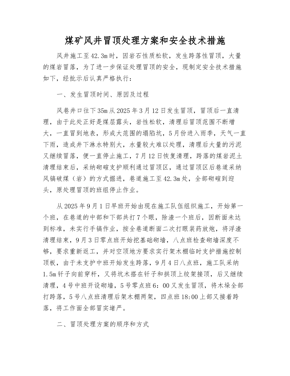 煤矿风井冒顶处理方案和安全技术措施_第1页