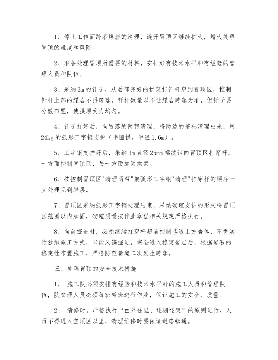 煤矿风井冒顶处理方案和安全技术措施_第2页