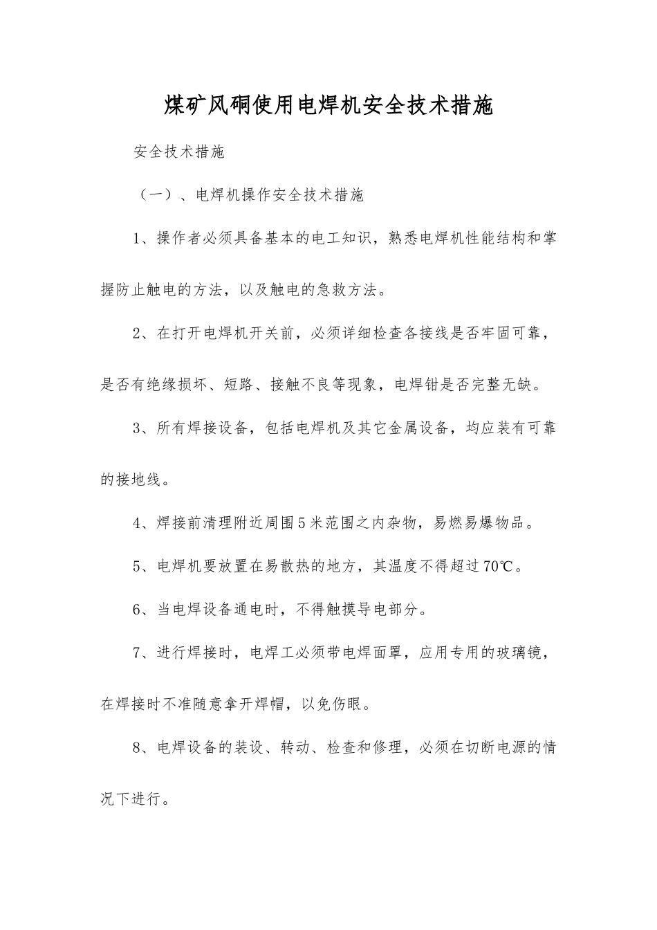 煤矿风硐使用电焊机安全技术措施_第1页
