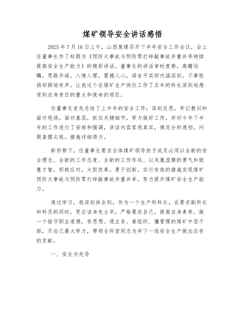 煤矿领导安全讲话感想_第1页