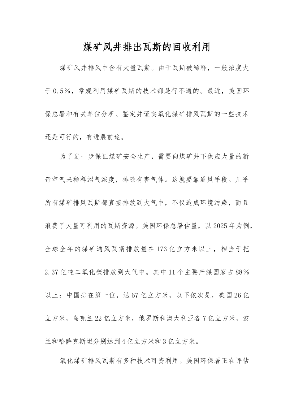 煤矿风井排出瓦斯的回收利用_第1页