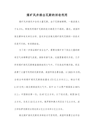 煤矿风井排出瓦斯的回收利用