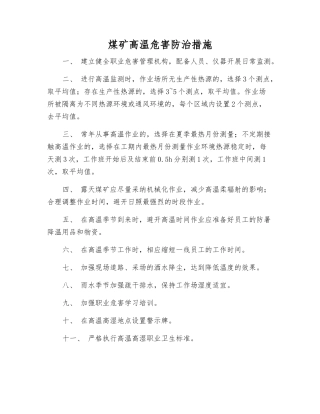 煤矿高温危害防治措施